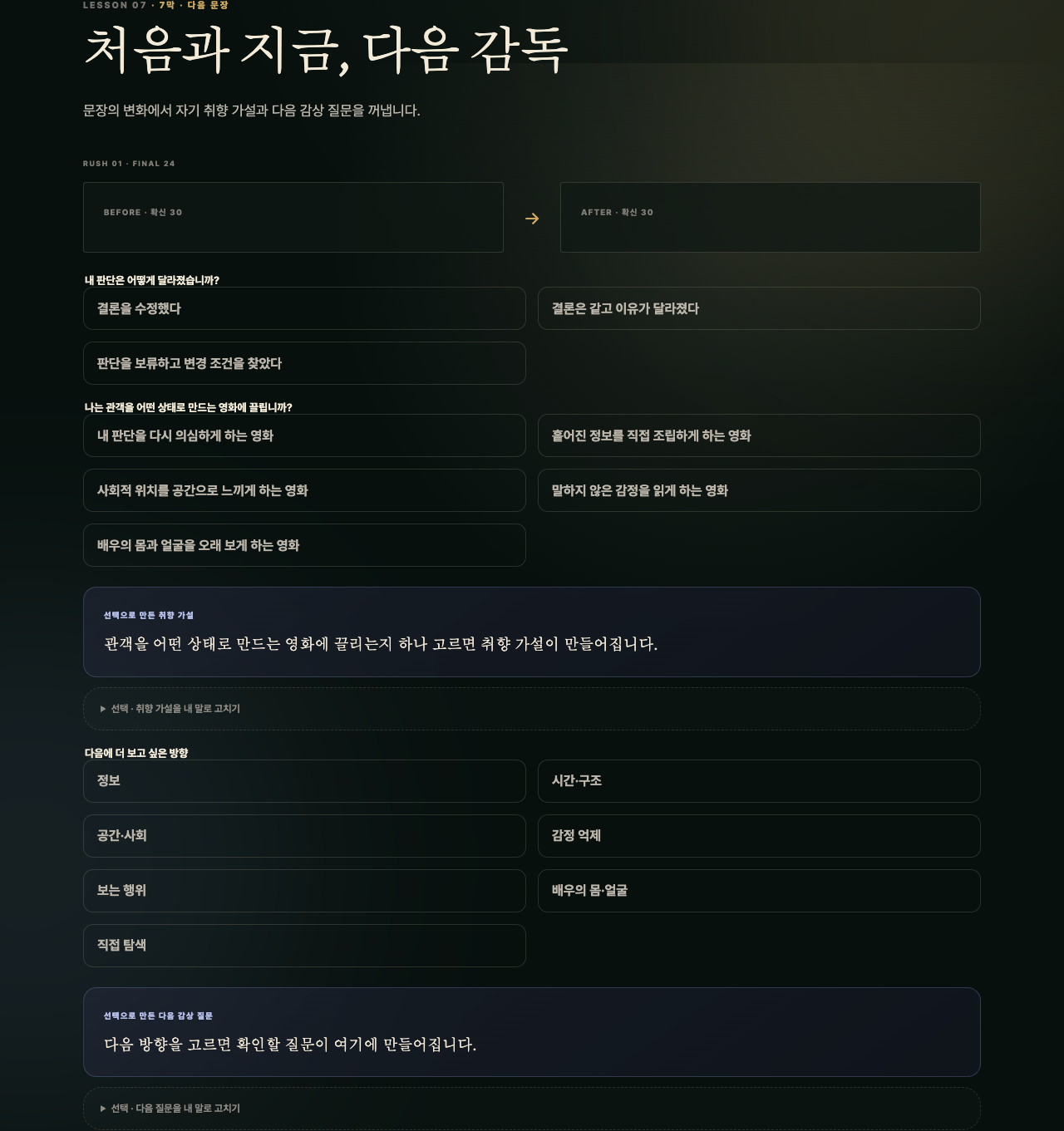 실제 제7강에서 처음과 지금의 감독 문장을 비교하는 화면